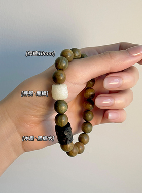 《醒狮》天然绿檀木菩提醒狮木雕黑檀木清冷感手串手链情侣复古风