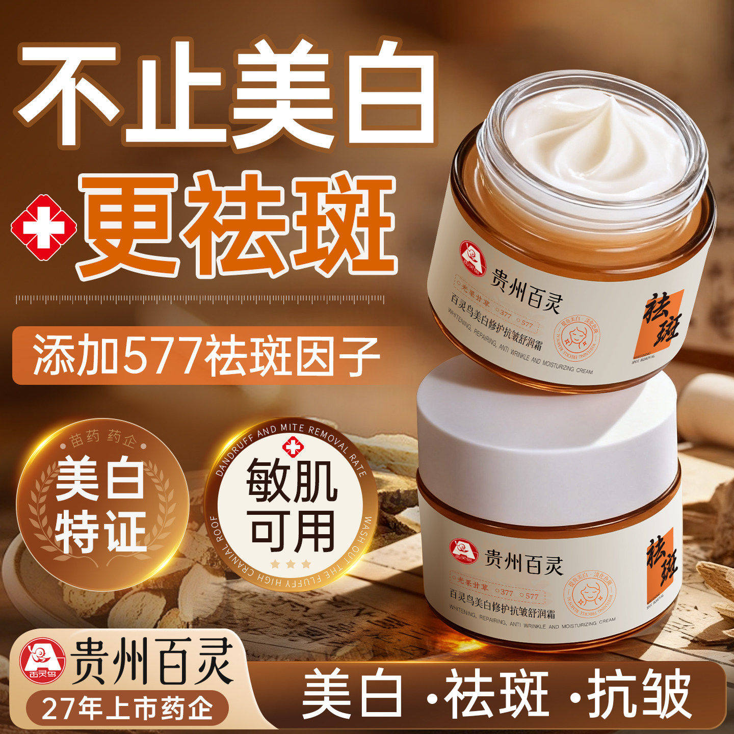 贵州百灵377美白祛斑面霜