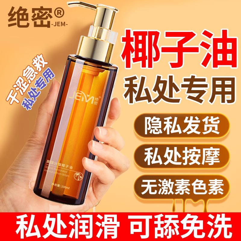 椰子油私处按摩精油情侣开背润滑液ok免洗润化液油rc人体身体发热