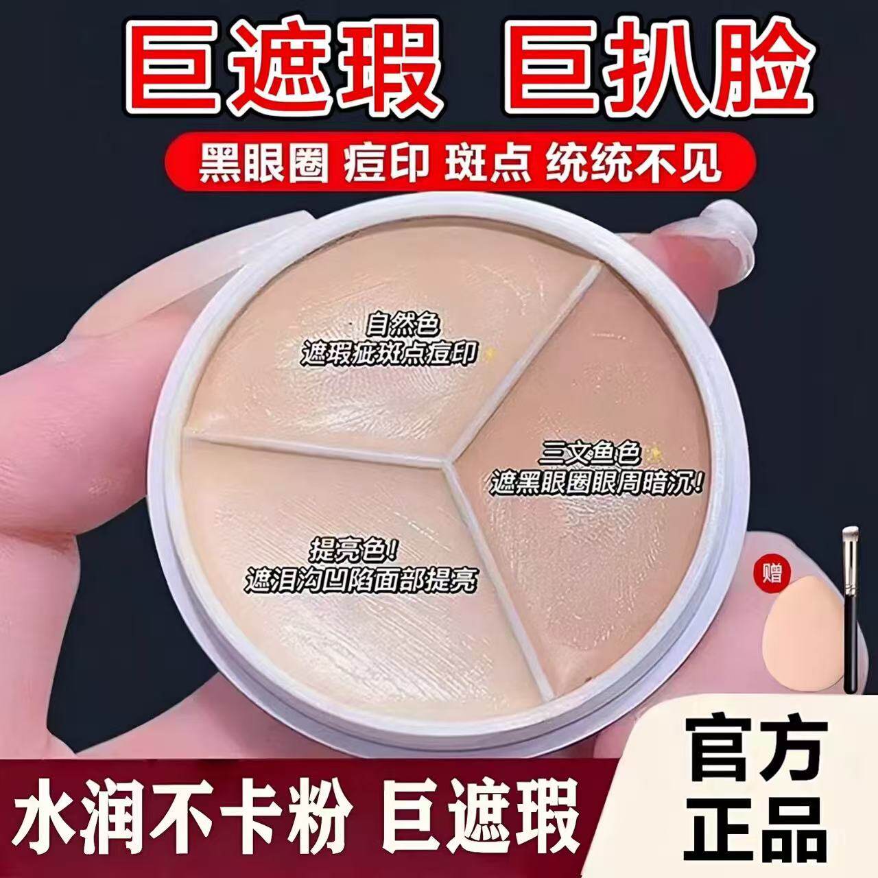 专业三色遮瑕膏遮盖斑点