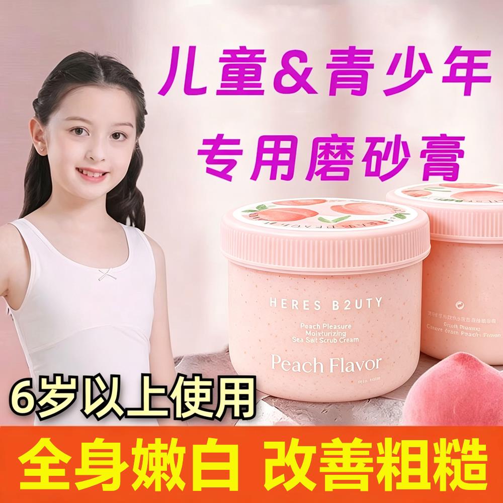 儿童专用磨砂膏身体嫩白