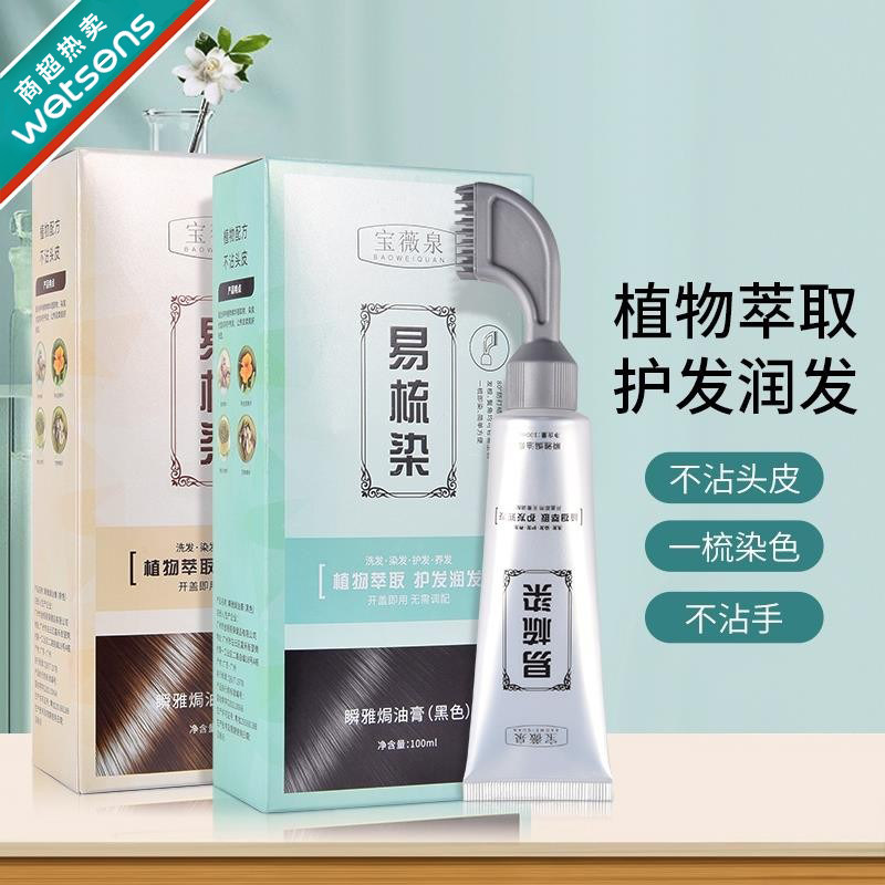 宝薇泉易梳染发剂天然植物