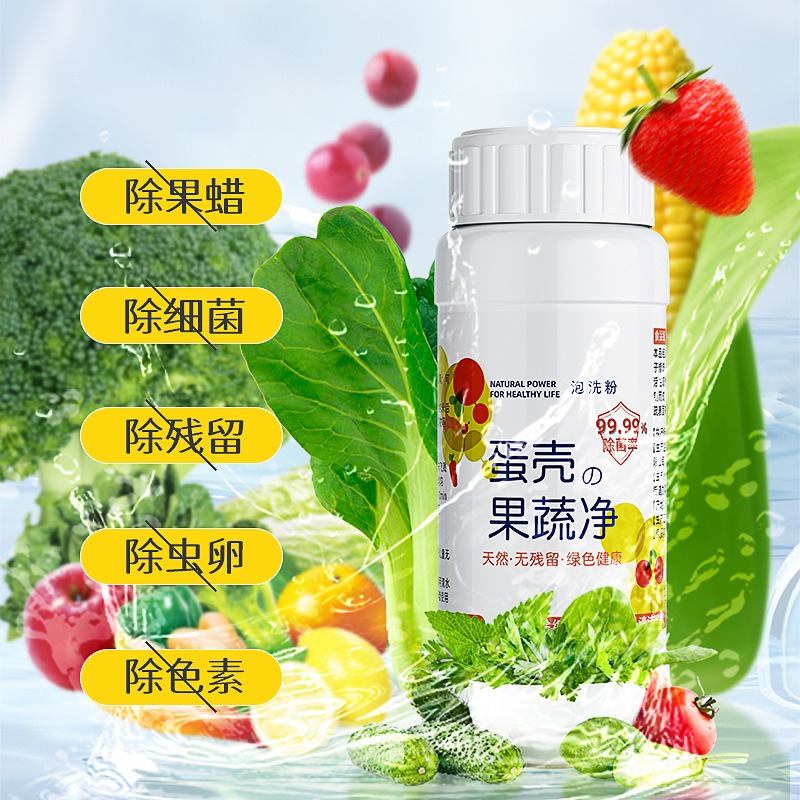蛋壳果蔬净洗洁精农药残留清洗孕妇婴儿蛋壳粉清洗剂