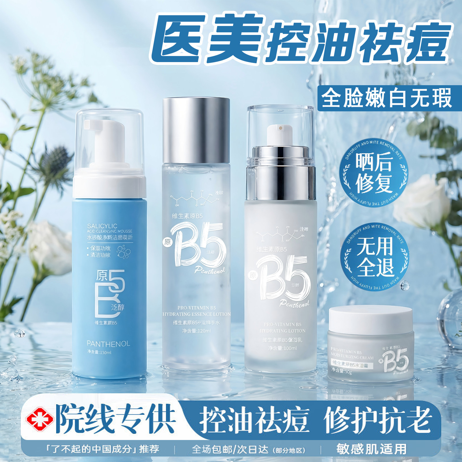 维生素原B5水乳套装舒缓