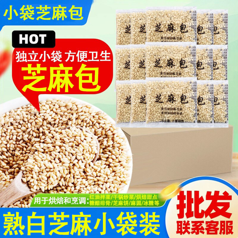 白芝麻小包小袋炒香酥脆烘焙四川