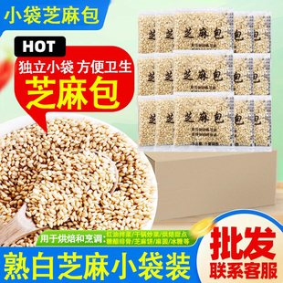 熟白芝麻独立小包装熟芝麻小袋装家用甜品烘焙拌菜鱼生料理配料