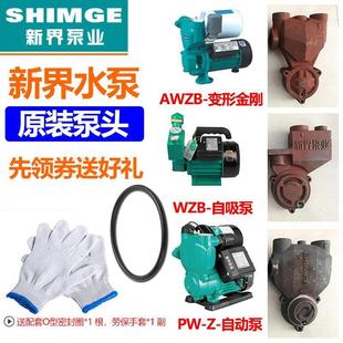 泵头配件新 新界水泵PW AWZB 1WZB全自动自吸泵增压泵正品 泵体原装