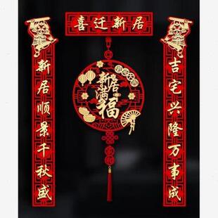 饰新房入宅搬家仪式 乔迁之喜对联磁吸入户门贴新居布置装 用品大全