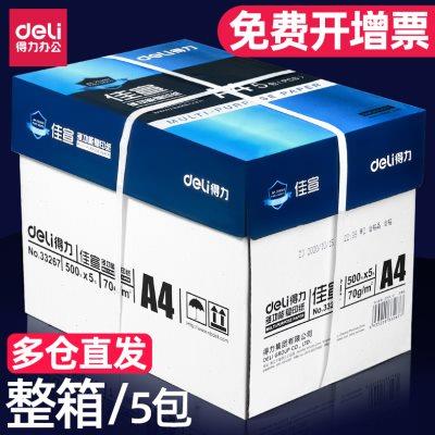 得力A4复印纸70g整箱5包装打印纸500张a4打印用纸80g办公专用纸
