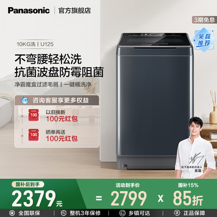 松下10公斤不弯腰波轮家用全自动洗衣机以旧换新补贴XQB100-U125
