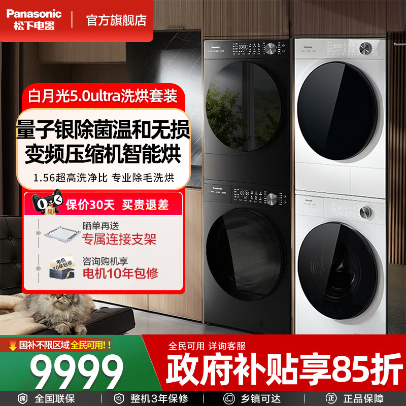[全变频]松下白月光5.0Ultra洗烘套装10KG家用洗衣机热泵烘干机