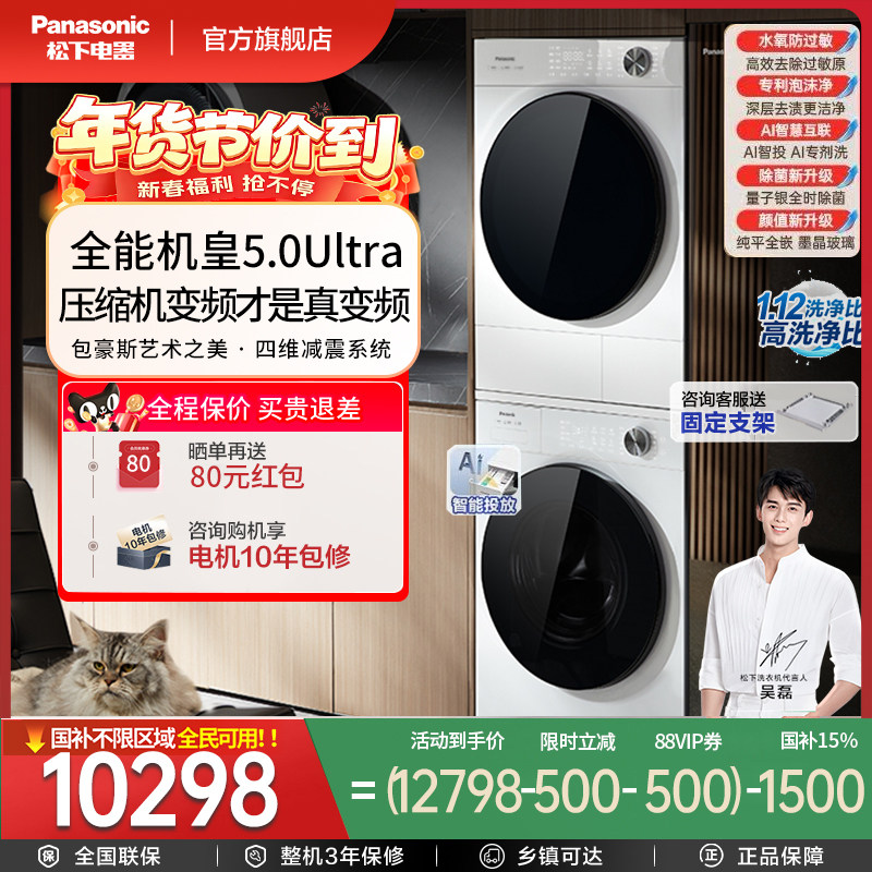 [新品]松下白月光5.0Ultra洗烘套装10KG家用智投洗衣机除毛防过敏
