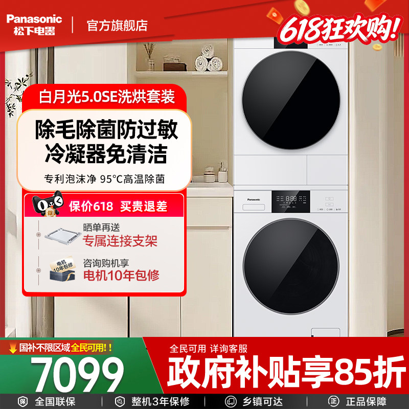 [纯平全嵌]松下白月光5.0SE洗烘套装10+10KG家用全自动除毛洗衣机