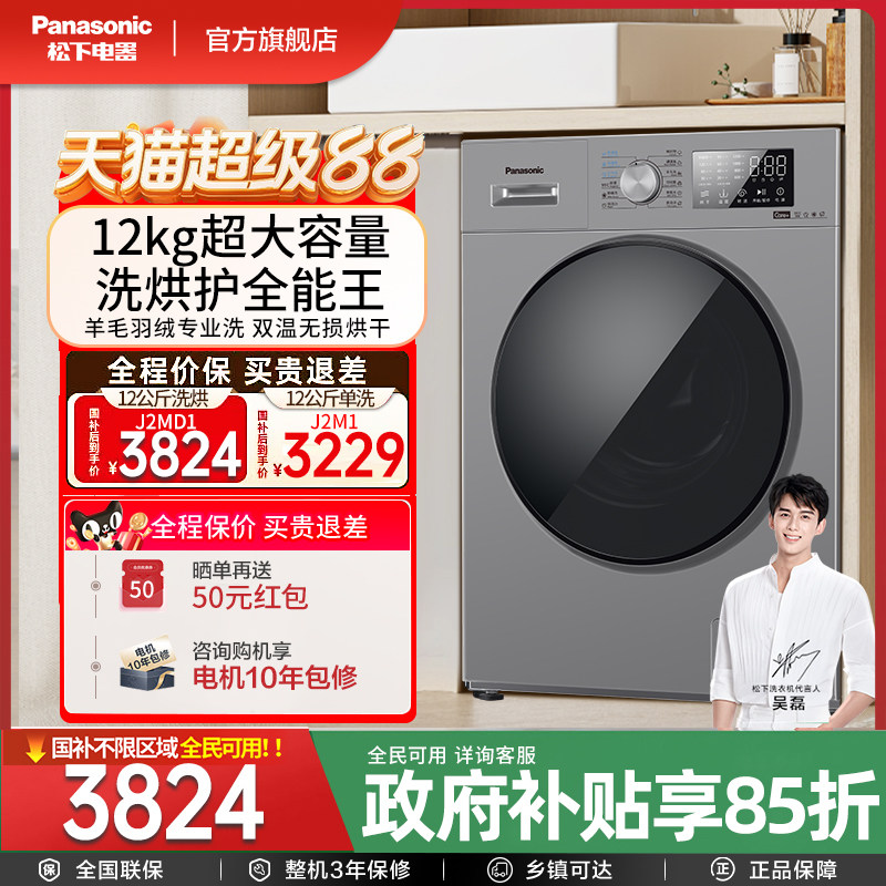 松下新品大海象12KG大容量全自动洗烘一体滚筒洗衣机变频J2MD1