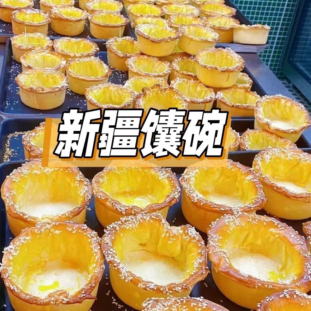 新疆特产|新疆特色馕碗纯手工新疆特色 70g*5个,零食/坚果/特产,芝士/奶酪蛋糕,淘宝优惠券,粉丝福利购,淘宝优惠卷