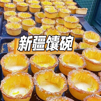 新疆特产|新疆特色馕碗纯手工新疆特色 70g*5个