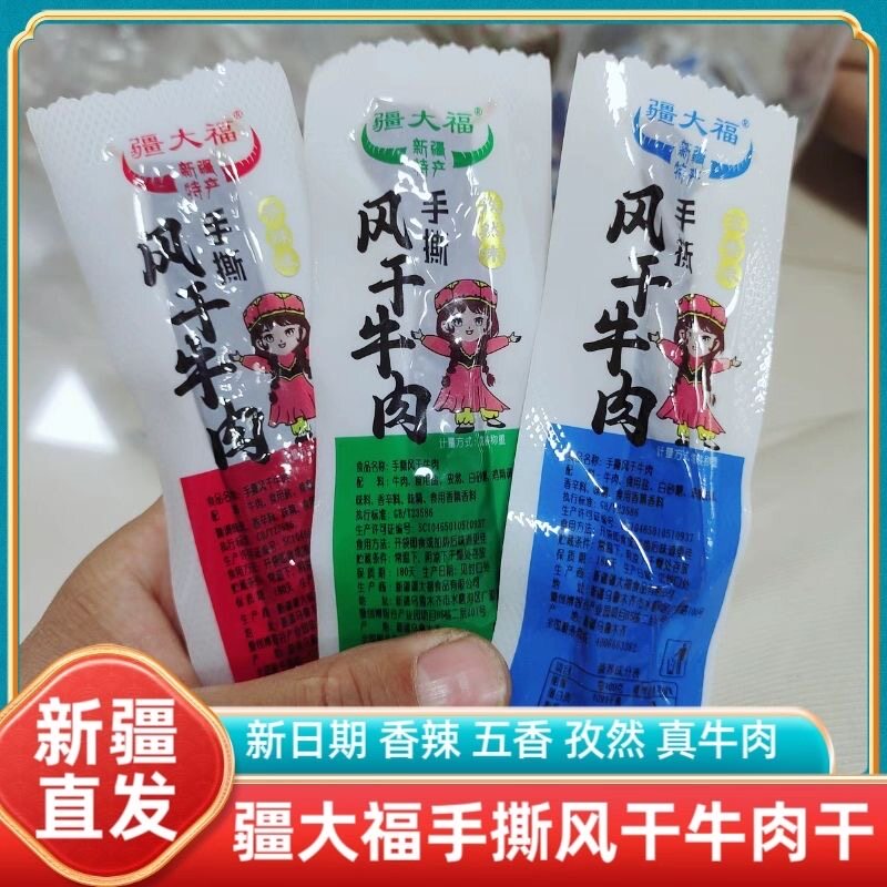 新疆特产疆大福手撕风干牛肉干独立包装开袋即食休闲健康零食包邮