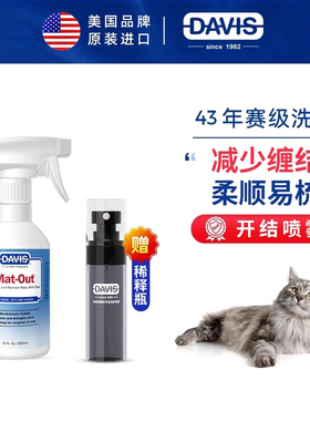DAVIS戴维斯长毛猫开结喷雾免洗防静电宠物开结顺毛喷雾离子水