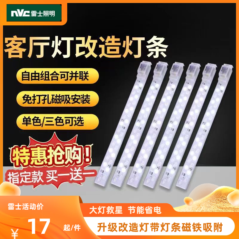 雷士照明led灯条客厅吸顶灯替换改造长条灯芯光源模组磁吸灯带