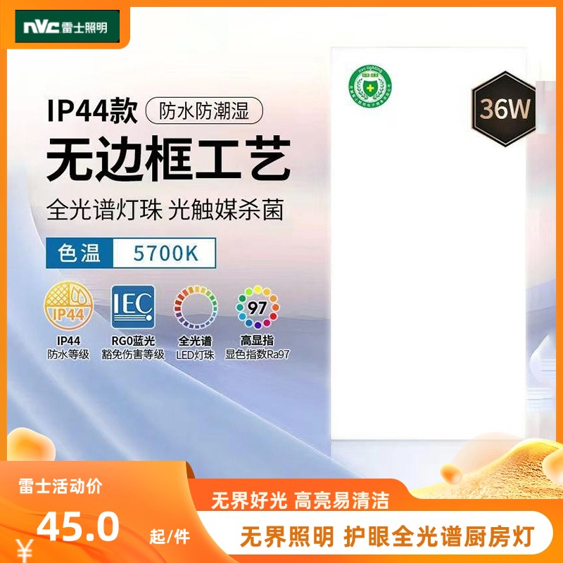 nVc/雷士全光谱厨房吸顶平板灯