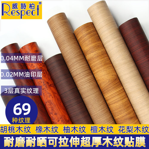 威诗柏墙贴PVC加厚贴膜木纹质感