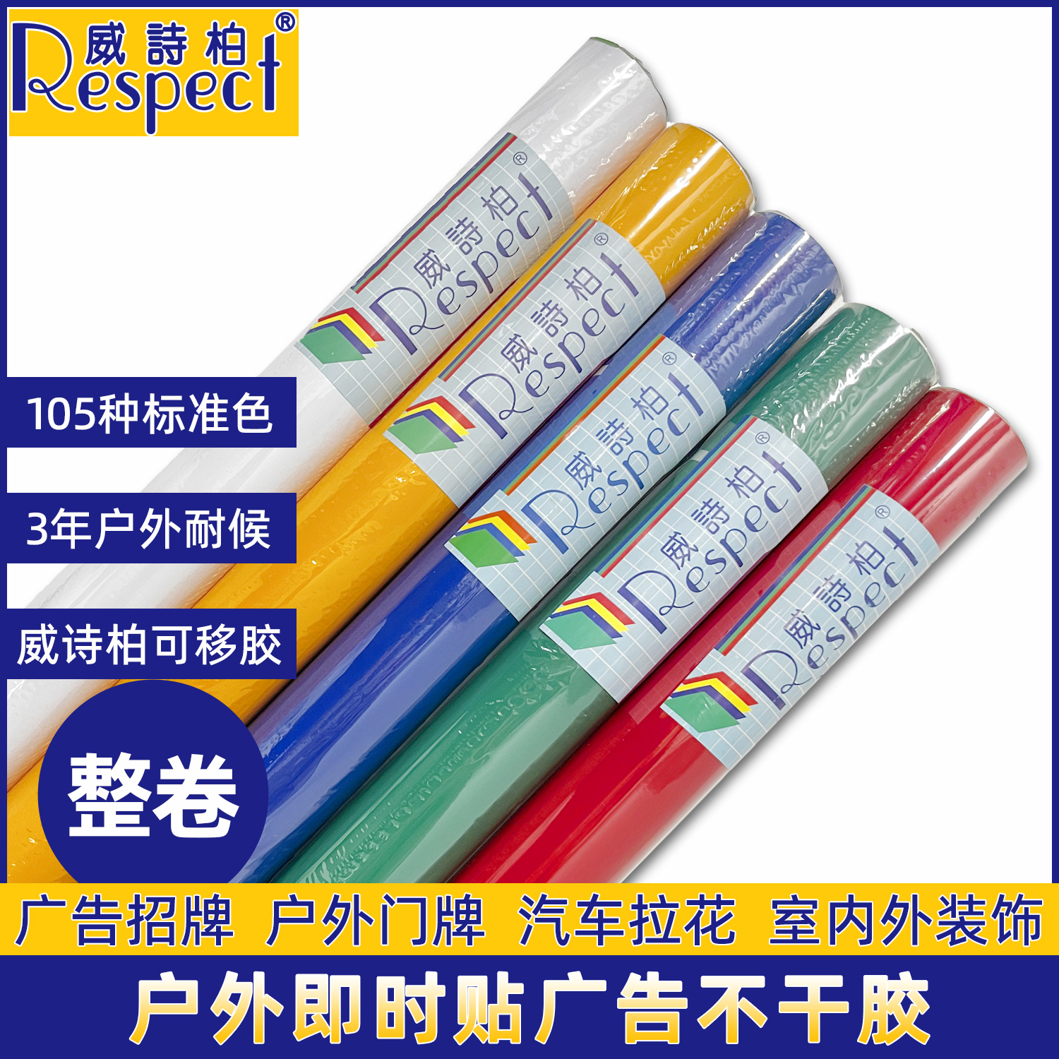 威诗柏广告装饰-户外即时贴-纯色