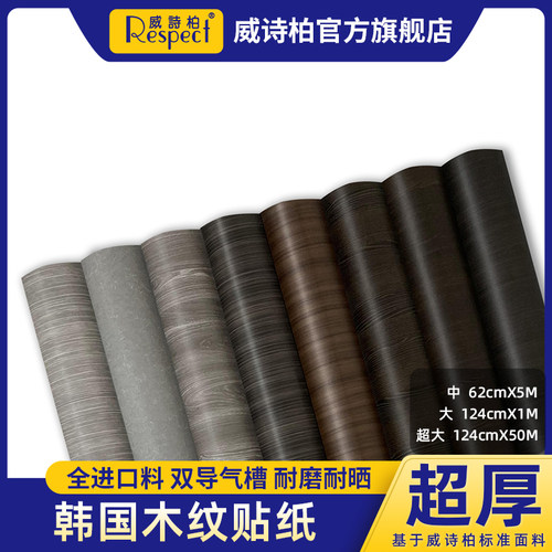 威诗柏韩国木纹贴纸5.0版贴膜