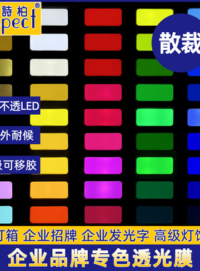 专业透光贴膜Respect威诗柏发光字LED灯箱室户外玻璃有色防偷窥贴