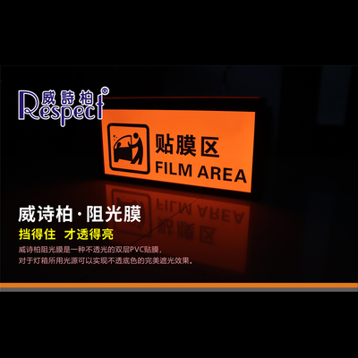 威诗柏遮光阻光贴膜贴纸