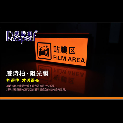 威诗柏遮光阻光贴膜贴纸