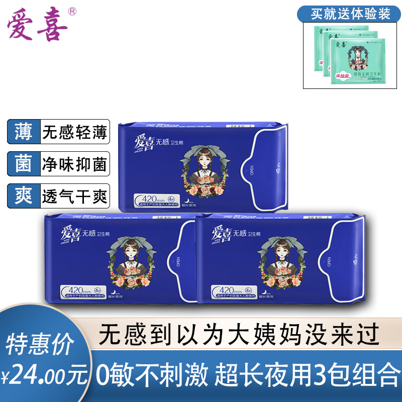爱喜无感负离子420超长夜用抑菌祛味超薄透气干爽棉柔亲肤卫生巾