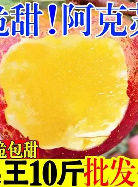 新疆阿克苏冰糖心苹果正品当季新鲜水果整箱10斤安丑大红富士平果