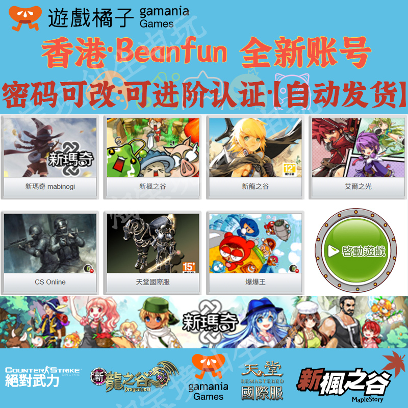 冒险岛台服港号Beanfun橘子游戏新枫之谷进阶认证龙之谷天堂csol