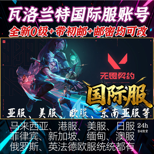 瓦罗兰特VALORANT无畏契约国际服港台日服美服东南亚欧服账号注册
