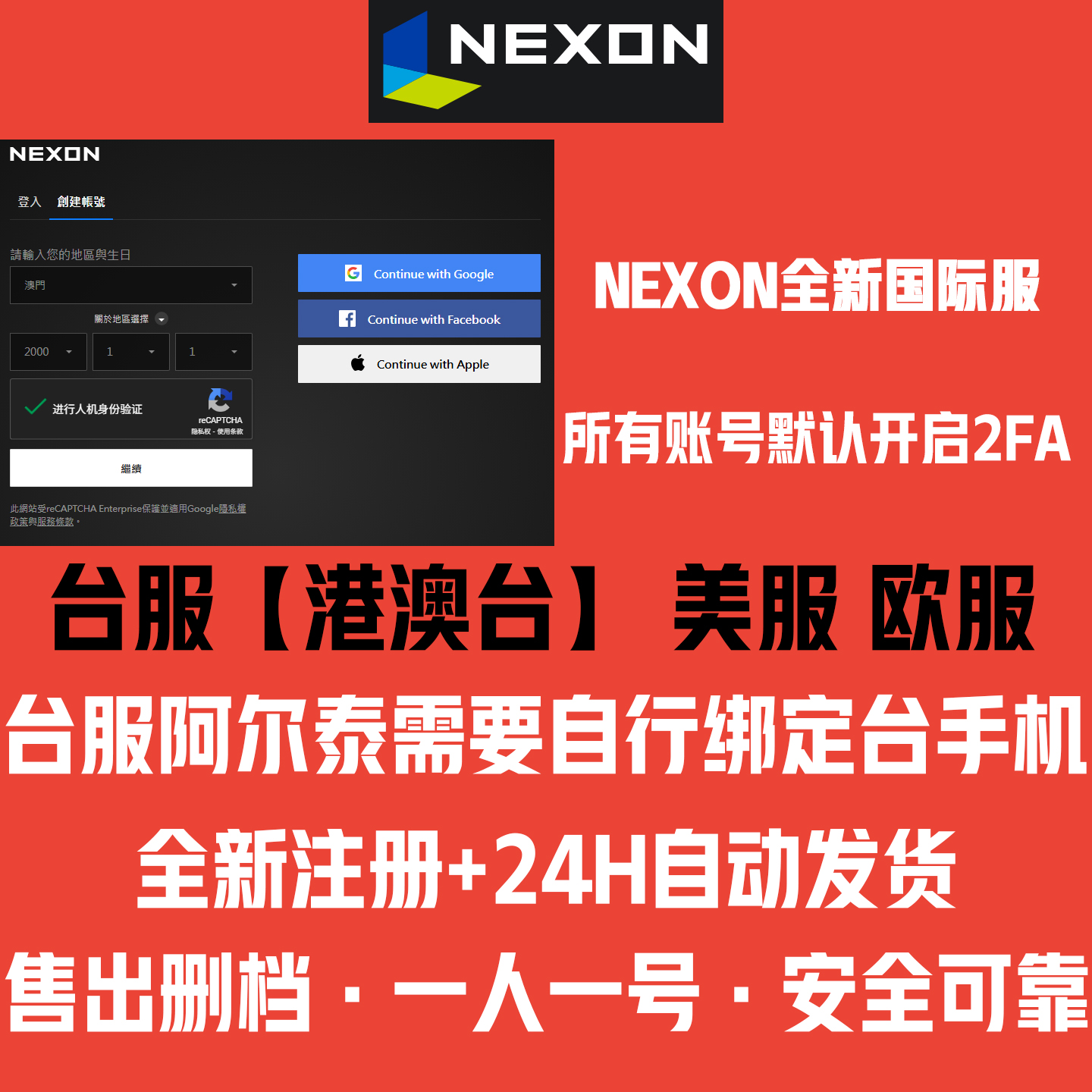 Nexon账号亚服欧服美服Hit2后裔世界新玛奇V4可代注册代开2FA验证