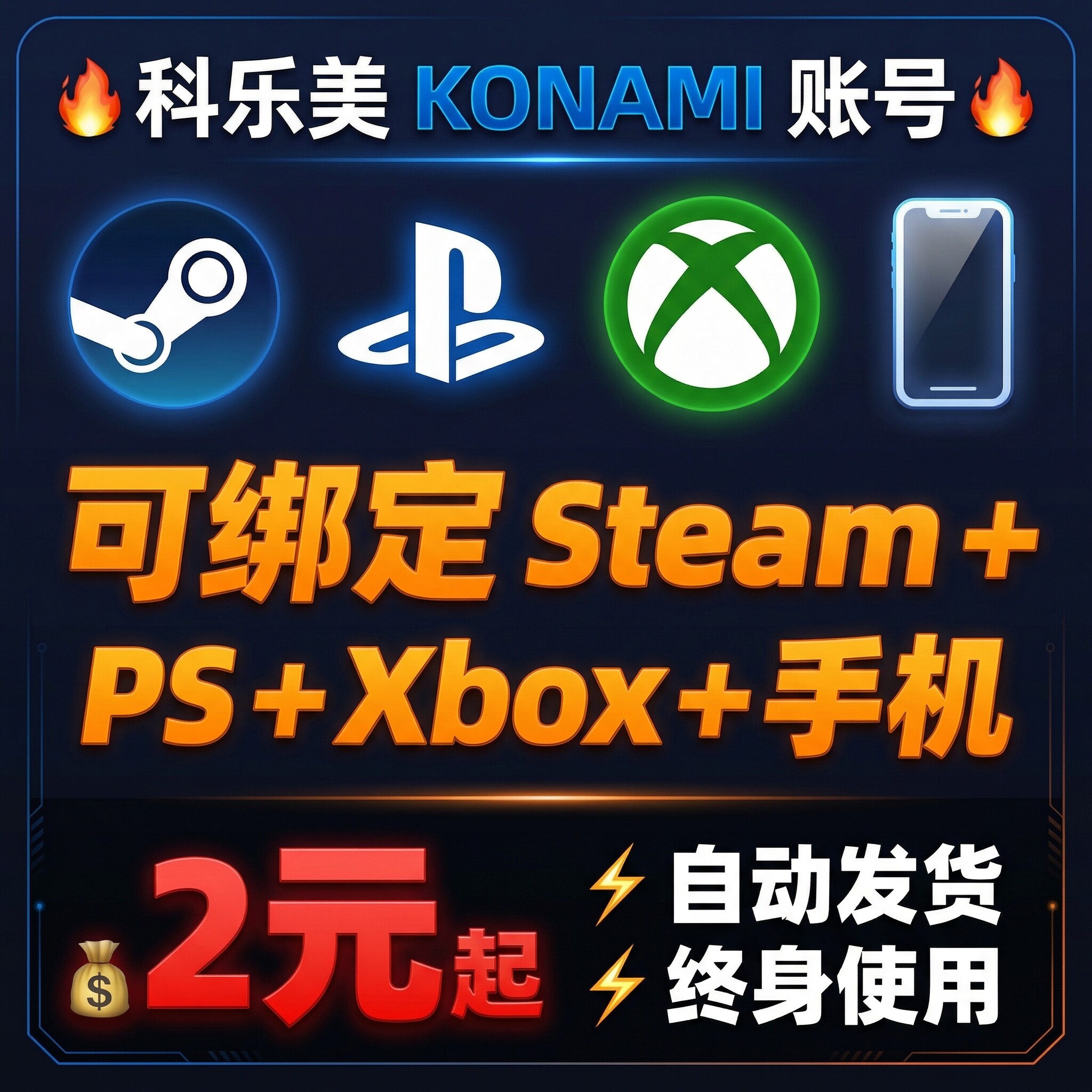 科乐美Konami游戏平台账号白号可绑定PS/Xbox/steam/手机新号注册