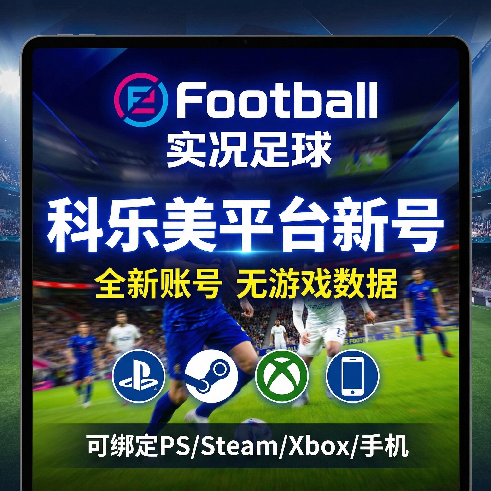 实况足球efootball账号科乐美白号PS/Xbox/steam手游绑定新号注册