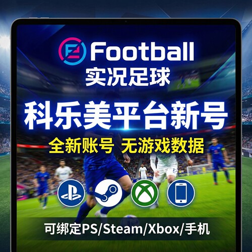 实况足球efootball账号科乐美白号PS/Xbox/steam手游绑定新号注册