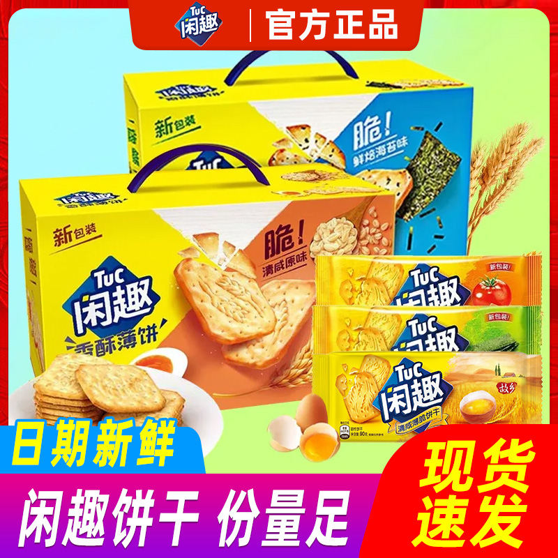 闲趣原味薄脆饼干海苔味900g箱装