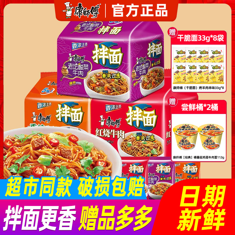 康师傅干拌面泡面红烧牛肉方便面混搭拌面速食夜宵宿舍五连包泡面