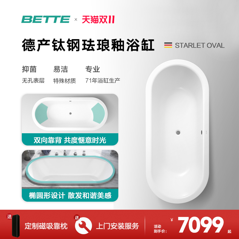 BETTE/贝缇嵌入式钢瓷釉浴缸