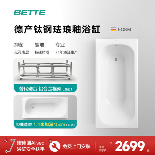 BETTE贝缇德国进口珐琅釉浴缸