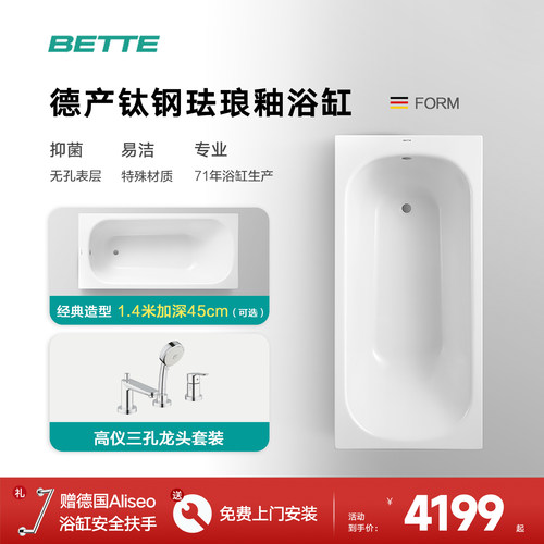 BETTE/贝缇嵌入式德国进口浴缸