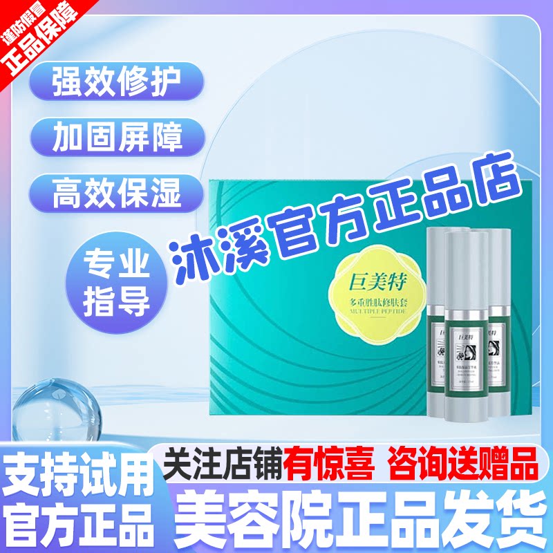 巨美特多重胜肽修复套敏感肌提亮套盒舒缓紧致补水保湿汉焱旗舰店