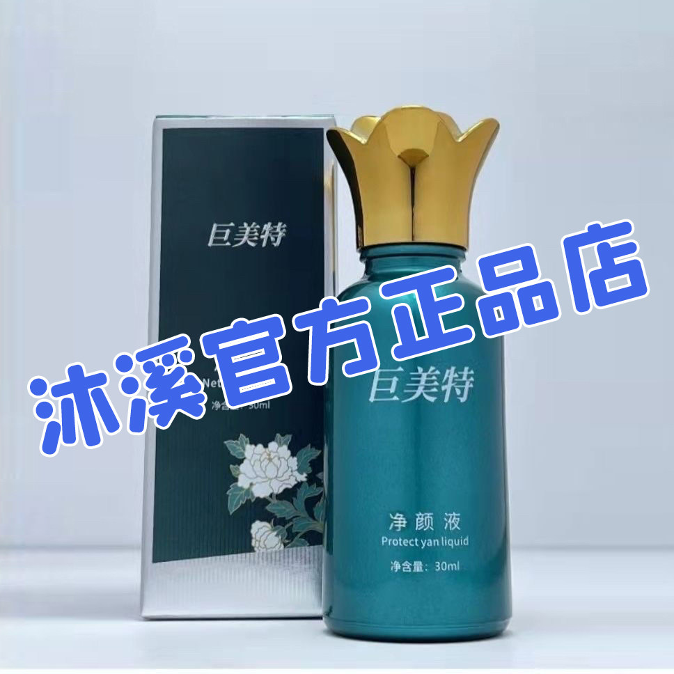 巨美特净颜液改善痘印螨虫补水保湿清紧致洁毛孔黑头粉刺汉焱旗舰