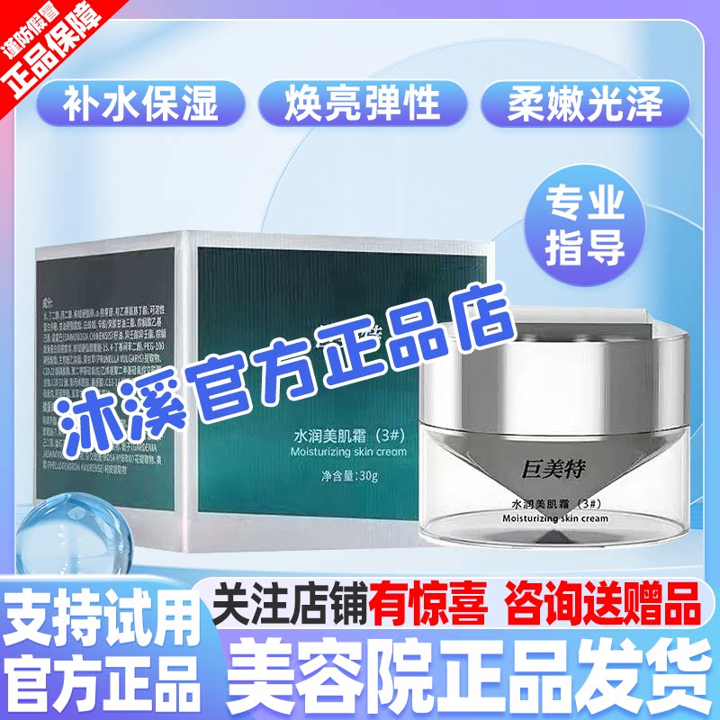 巨美特3号水润美肌霜 补水保湿紧致抗衰改善暗黄皱纹褐斑汉焱旗舰