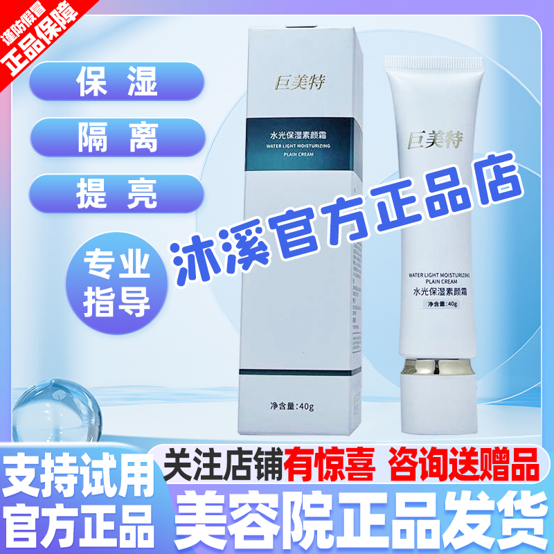 巨美特水光保湿素颜霜补水防护隔离净白改善肌肤暗黄干燥汉焱旗舰