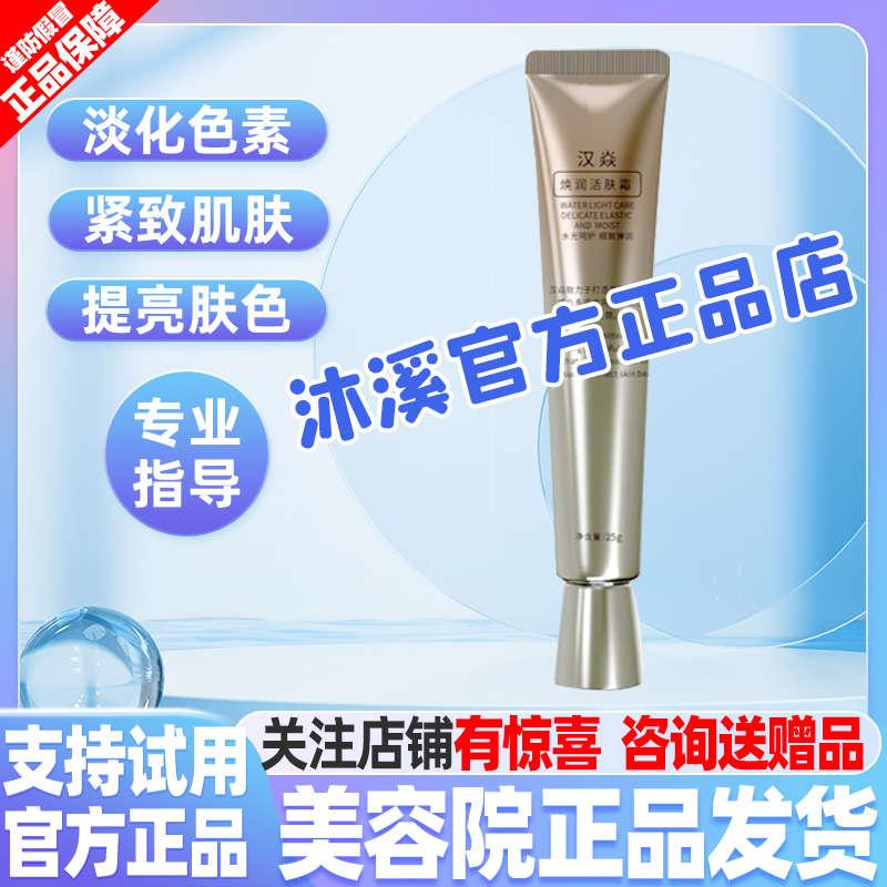 汉焱8号焕润活肤霜 改善暗黄痘印褐斑皱纹毛孔补水保湿巨美特旗舰