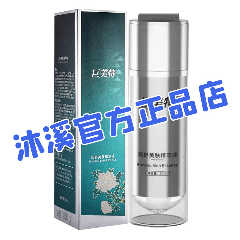 巨美特1号润舒美肤精粹液 补水提亮暗黄皱纹褐斑痘印抗衰汉焱旗舰
