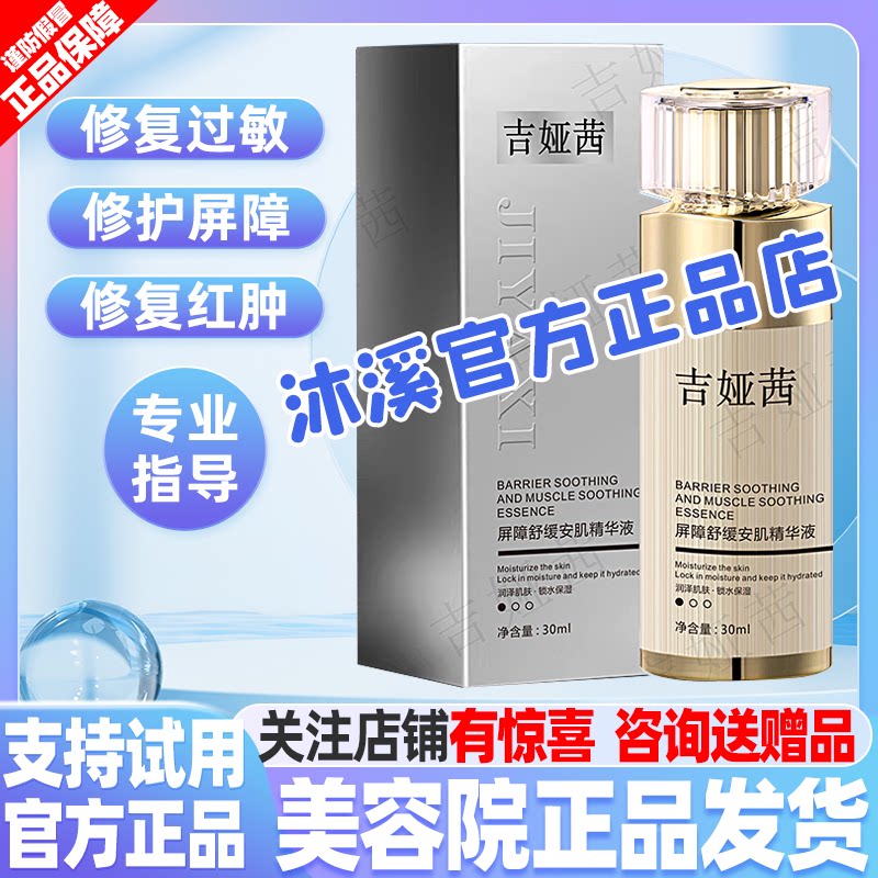 吉娅茜2号舒缓安肌精华液 改善暗黄细纹褐斑补水紧致汉焱巨美旗舰